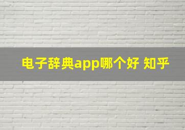 电子辞典app哪个好 知乎